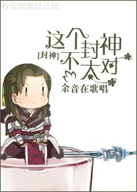 [封神]这个封神不太对章节列表