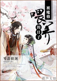 被魔修喂养的日子章节列表