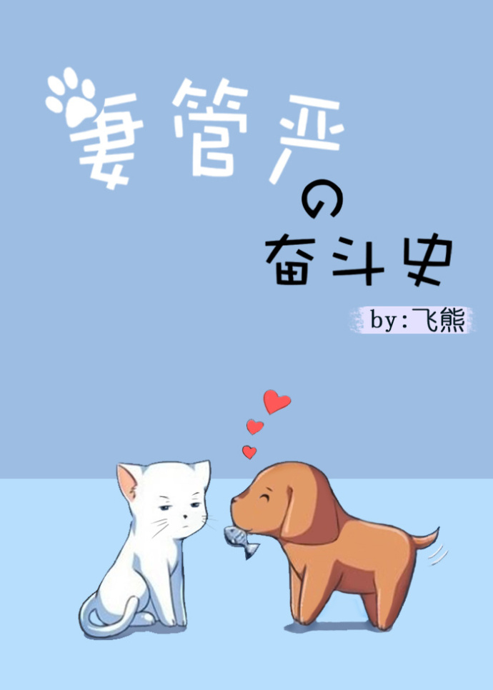 妻管严的奋斗史章节列表