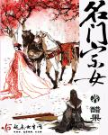 名门宗女章节列表