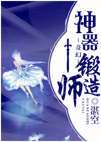 神器锻造师章节列表