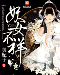 妖女不祥章节列表