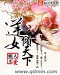 逆女倾天下章节列表