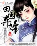 田园弃妇章节列表