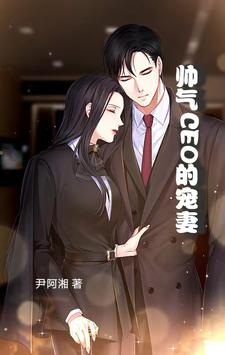 帅气CEO的宠妻章节列表