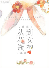 [重生]从花瓶到女神章节列表