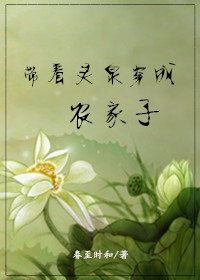 带着灵泉穿成农家子章节列表