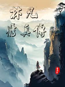 凡人之异世御兽修仙录章节列表