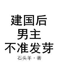 建国后，男主不准发芽章节列表