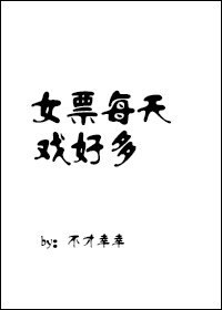 女票每天戏好多章节列表