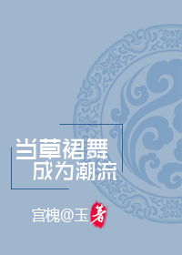 当草裙舞成为潮流[系统]章节列表