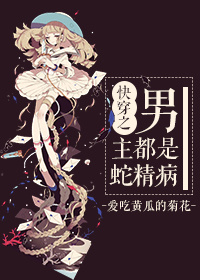 男主都是蛇精病[快穿]章节列表