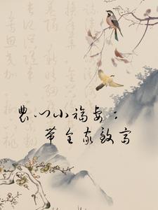农门小福妻：带全家致富章节列表