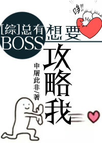 [综]总有BOSS想要攻略我章节列表