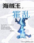 海贼王之霍乱章节列表