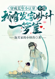 穿成荒年小豆芽，不慌，我有发家妙计一箩筐章节列表