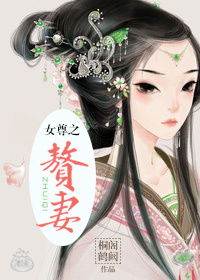 赘妻章节列表