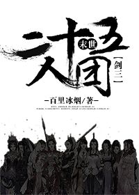 末世二十五人团[剑三]章节列表