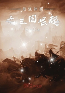 最强韩馥之三国崛起章节列表