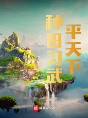 种田练武平天下章节列表