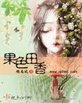 果色田香章节列表