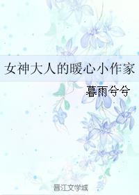 女神大人的暖心小作家章节列表