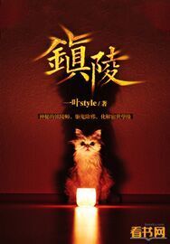 镇陵章节列表