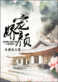 宠娇颜章节列表