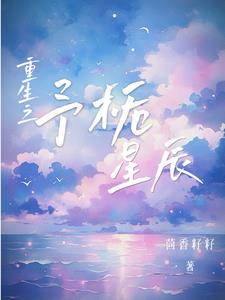 重生成为顶流竹马的心尖宠章节列表