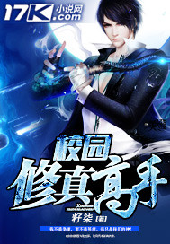 校园修真高手章节列表
