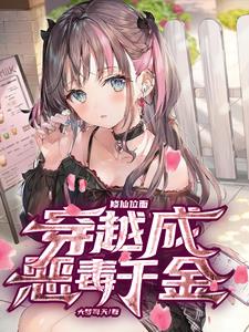 修仙现代，我为恶毒女配章节列表