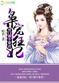 枭宠狂妃章节列表