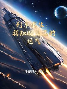 列车求生：我知晓自己的运气章节列表