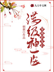 满级神医穿成农女后章节列表