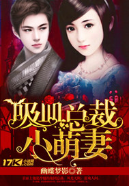 吸血总裁小萌妻章节列表