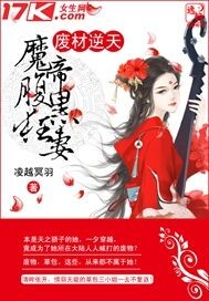 废材逆天：魔帝腹黑狂妻章节列表