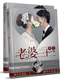 重生之老婆三十二章节列表