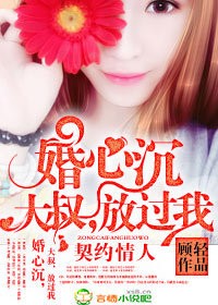 婚心沉，大叔，放过我章节列表