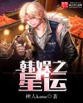 韩娱之星运章节列表