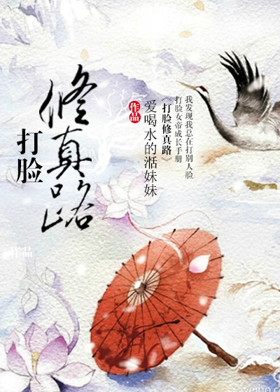 打脸修真路章节列表