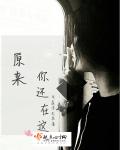 原来你还在这章节列表