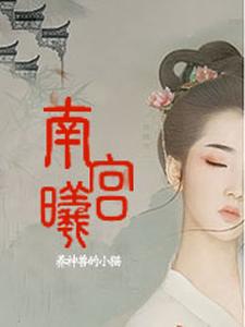 南宫曦章节列表