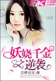 妖娆千金之逆袭章节列表
