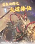 重生西游之大道修仙章节列表