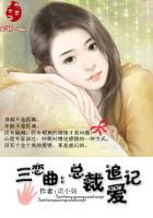 三恋曲：总裁追爱记章节列表