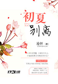 初夏别离章节列表