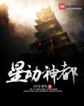 星动神都章节列表