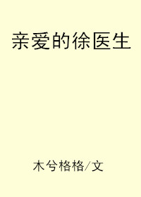 亲爱的徐医生章节列表