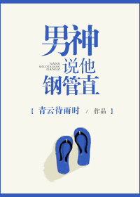 男神说他钢管直章节列表