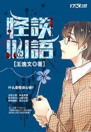 怪谈心语章节列表